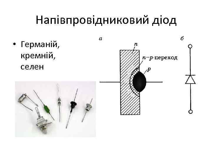Напівпровідниковий діод • Германій, кремній, селен 