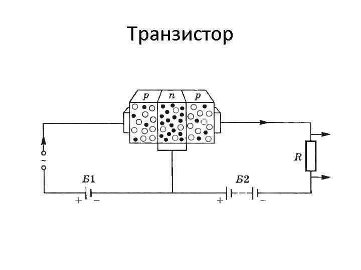 Транзистор 
