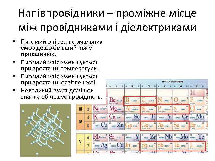 Напівпровідники – проміжне місце між провідниками і діелектриками • Питомий опір за нормальних умов