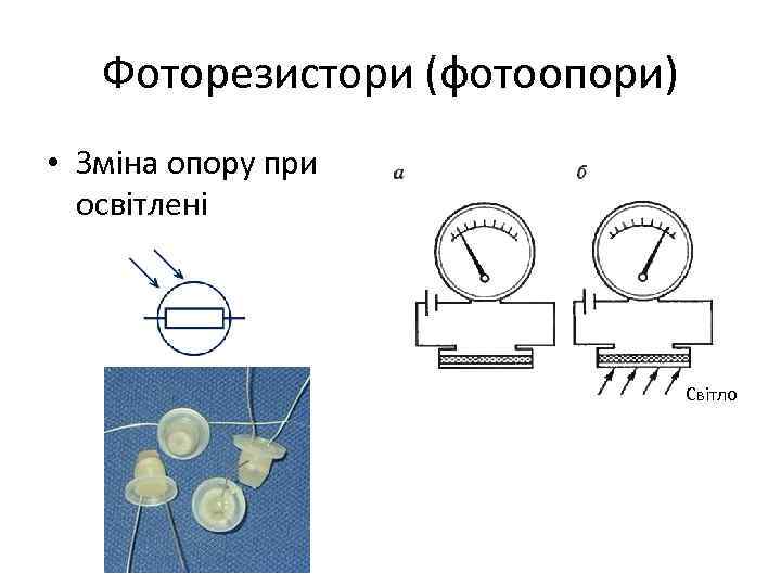 Фоторезистори (фотоопори) • Зміна опору при освітлені Світло 