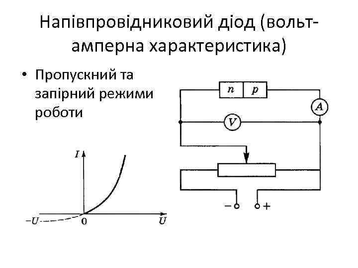 Напівпровідниковий діод (вольтамперна характеристика) • Пропускний та запірний режими роботи 