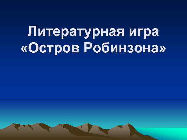 Литературная игра «Остров Робинзона» 