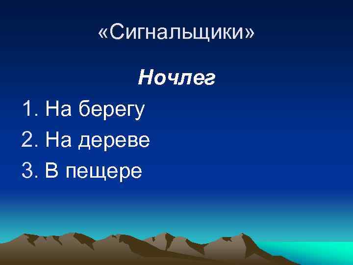 «Сигнальщики» Ночлег 1. На берегу 2. На дереве 3. В пещере 