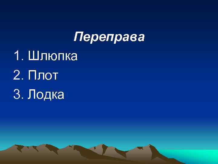 Переправа 1. Шлюпка 2. Плот 3. Лодка 