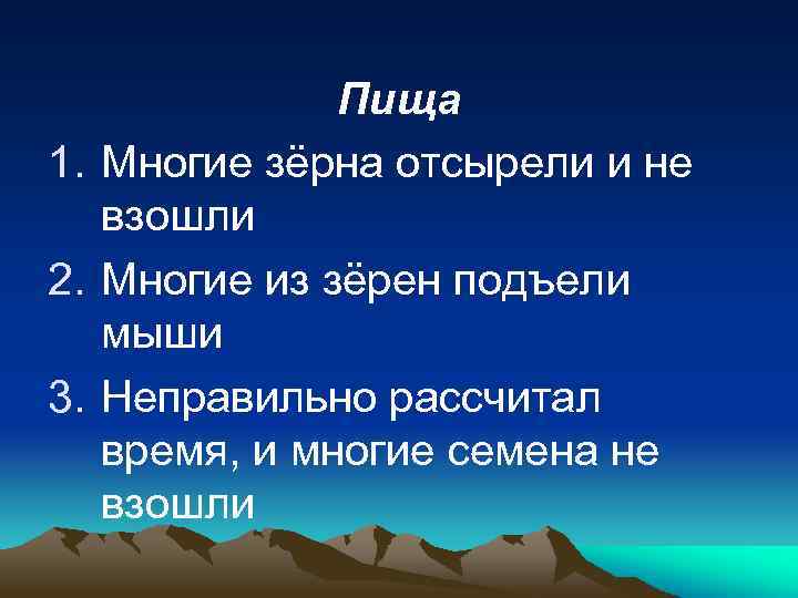 Пища 1. Многие зёрна отсырели и не взошли 2. Многие из зёрен подъели мыши