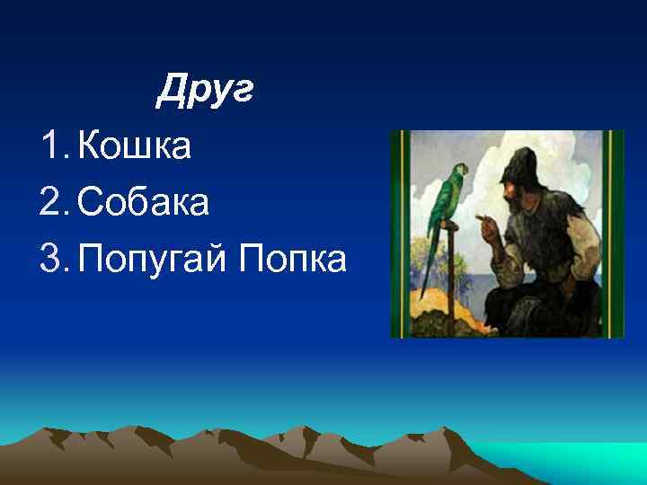 Друг 1. Кошка 2. Собака 3. Попугай Попка 