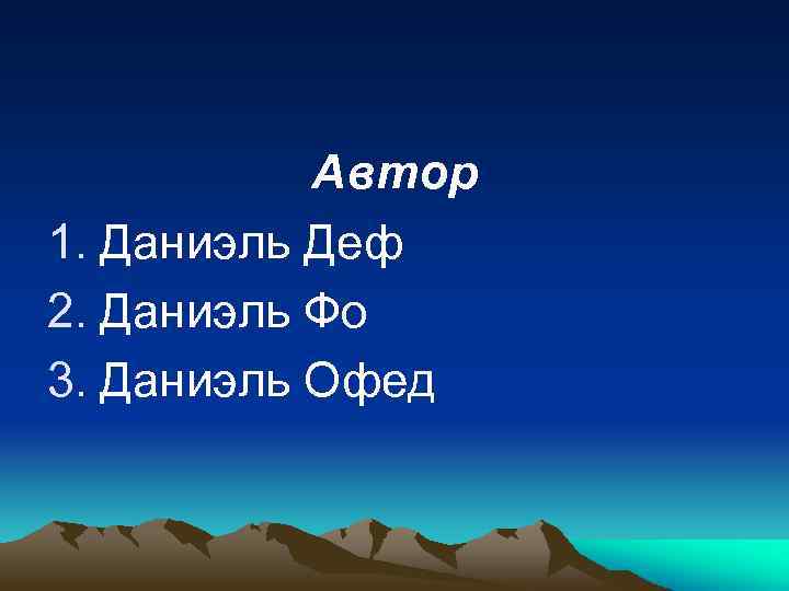 Автор 1. Даниэль Деф 2. Даниэль Фо 3. Даниэль Офед 