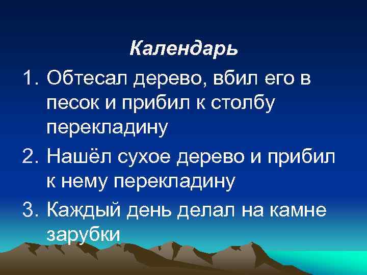 Календарь 1. Обтесал дерево, вбил его в песок и прибил к столбу перекладину 2.