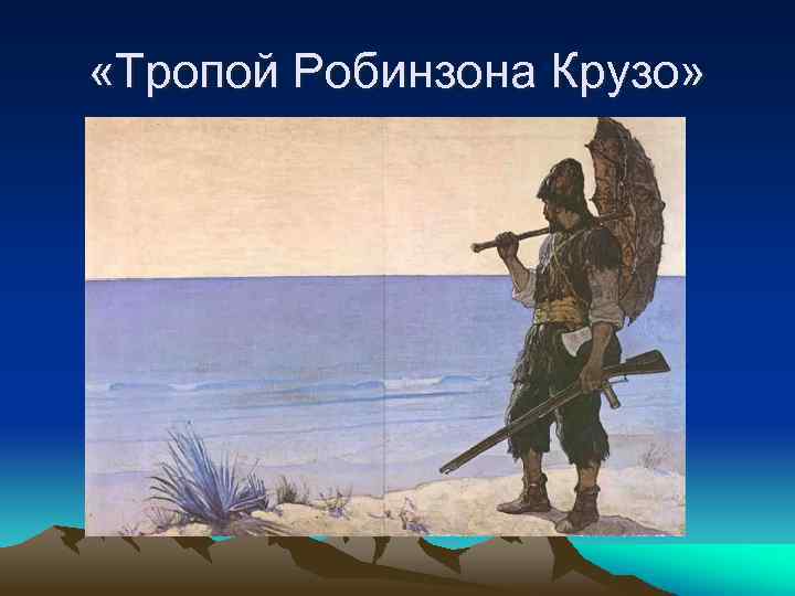  «Тропой Робинзона Крузо» 