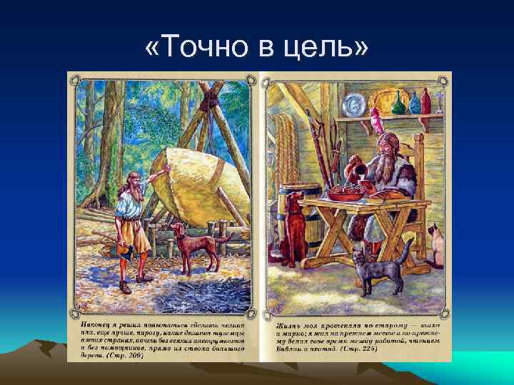  «Точно в цель» 