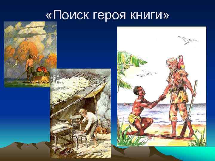  «Поиск героя книги» 