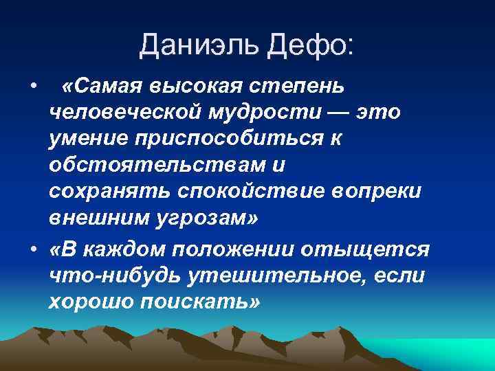 Даниэль Дефо: • «Самая высокая степень человеческой мудрости — это умение приспособиться к обстоятельствам