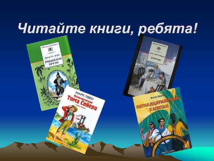 Читайте книги, ребята! 