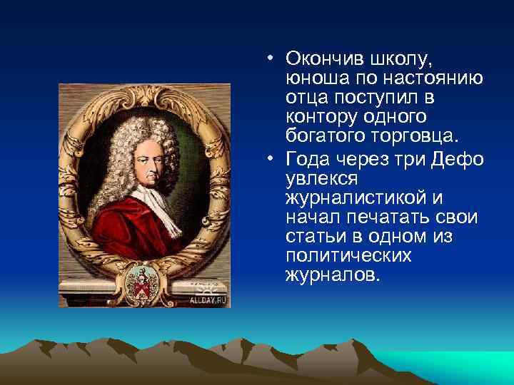 • Окончив школу, юноша по настоянию отца поступил в контору одного богатого торговца.