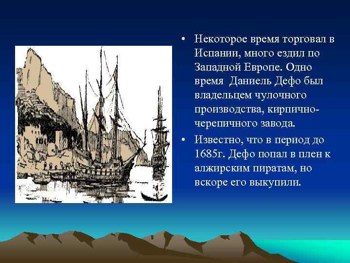  • Некоторое время торговал в Испании, много ездил по Западной Европе. Одно время