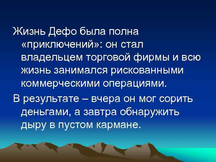 Жизнь Дефо была полна «приключений» : он стал владельцем торговой фирмы и всю жизнь