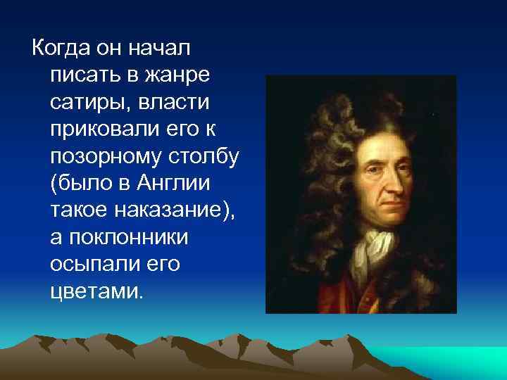 Когда он начал писать в жанре сатиры, власти приковали его к позорному столбу (было