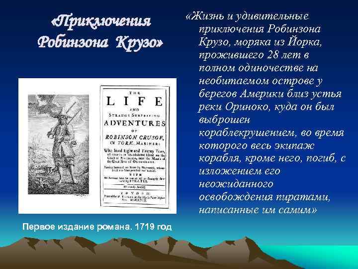  «Приключения Робинзона Крузо» Первое издание романа. 1719 год «Жизнь и удивительные приключения Робинзона