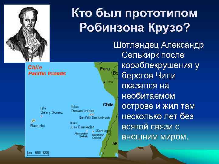 Кто был прототипом Робинзона Крузо? Шотландец Александр Селькирк после кораблекрушения у берегов Чили оказался