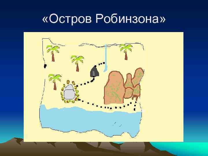  «Остров Робинзона» 