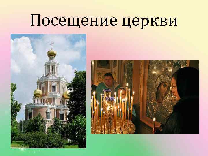 Посещение церкви 