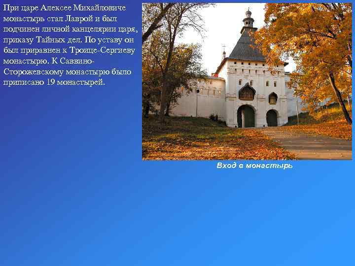 При царе Алексее Михайловиче монастырь стал Лаврой и был подчинен личной канцелярии царя, приказу