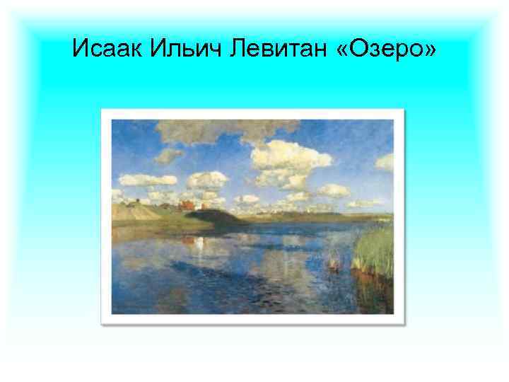 Исаак Ильич Левитан «Озеро» 