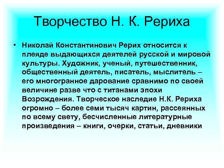 Творчество Н. К. Рериха • Николай Константинович Рерих относится к плеяде выдающихся деятелей русской