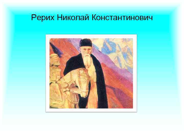 Рерих Николай Константинович 