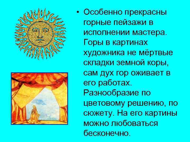 • Особенно прекрасны горные пейзажи в исполнении мастера. Горы в картинах художника не