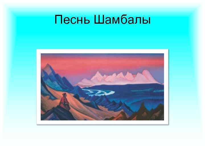 Песнь Шамбалы 