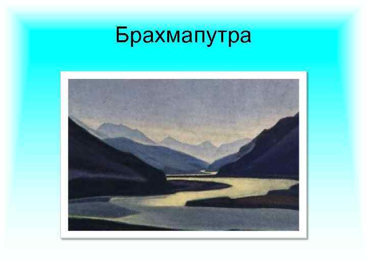 Брахмапутра 