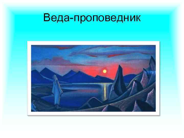 Веда-проповедник 
