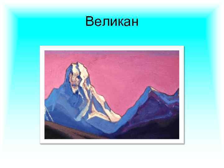 Великан 
