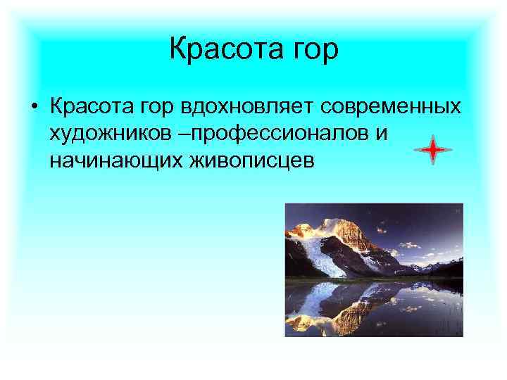 Красота гор • Красота гор вдохновляет современных художников –профессионалов и начинающих живописцев 