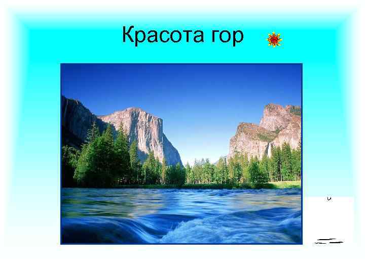 Красота гор 