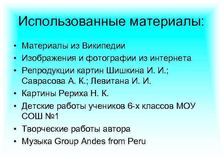 Использованные материалы: • Материалы из Википедии • Изображения и фотографии из интернета • Репродукции