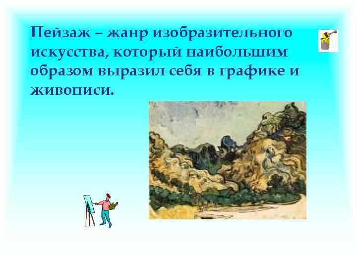 Пейзаж – жанр изобразительного искусства, который наибольшим образом выразил себя в графике и живописи.