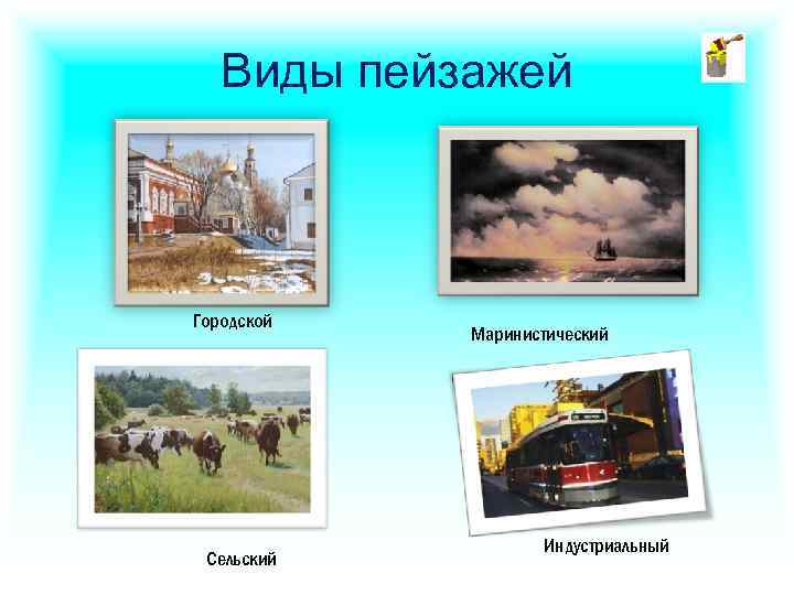 Виды пейзажей Городской Сельский Маринистический Индустриальный 