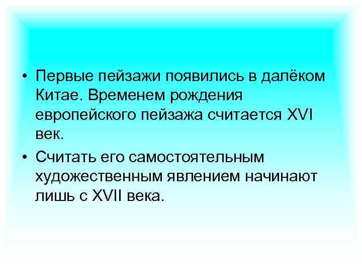  • Первые пейзажи появились в далёком Китае. Временем рождения европейского пейзажа считается XVI