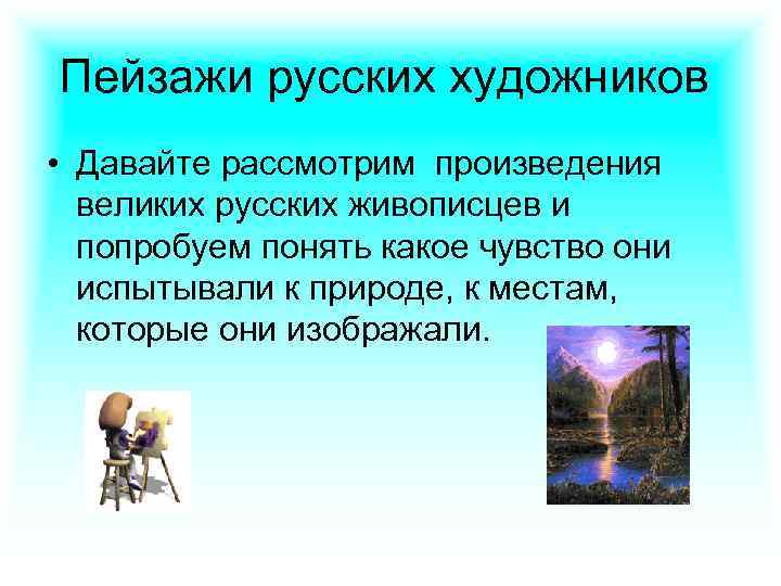 Пейзажи русских художников • Давайте рассмотрим произведения великих русских живописцев и попробуем понять какое