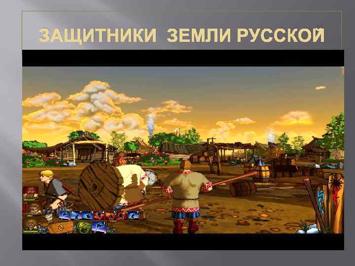 ЗАЩИТНИКИ ЗЕМЛИ РУССКОЙ 