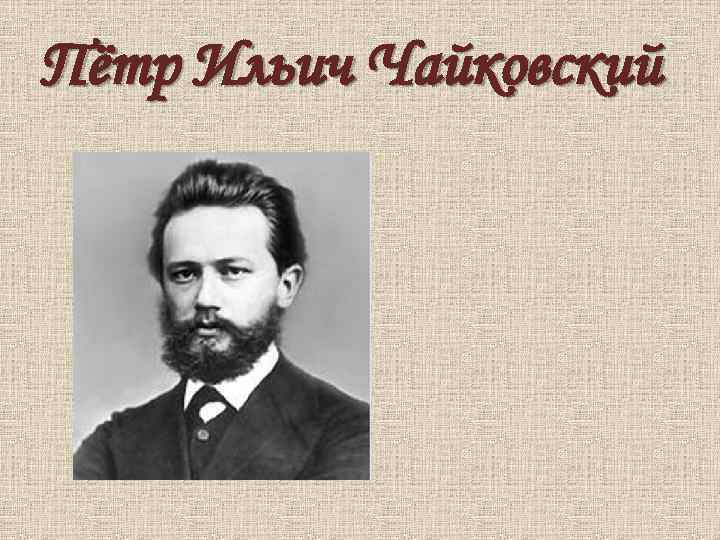 Пётр Ильич Чайковский 