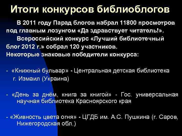Итоги конкурсов библиоблогов В 2011 году Парад блогов набрал 11800 просмотров под главным лозунгом