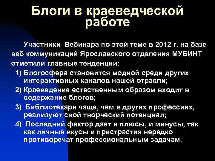 Блоги в краеведческой работе Участники Вебинара по этой теме в 2012 г. на базе