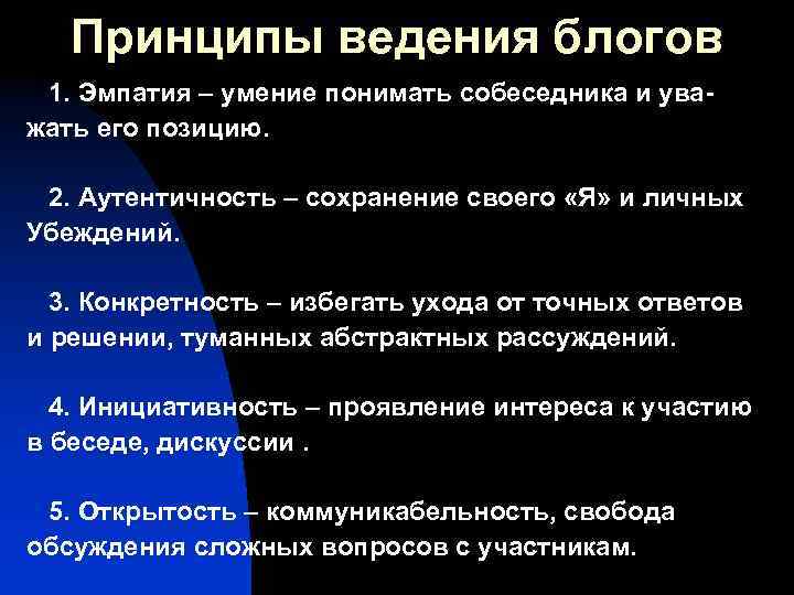 Принципы ведения блогов 1. Эмпатия – умение понимать собеседника и уважать его позицию. 2.