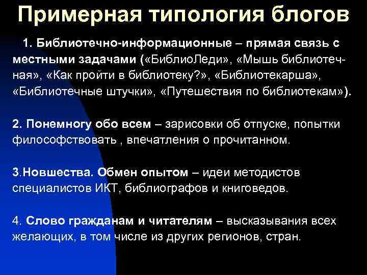 Примерная типология блогов 1. Библиотечно-информационные – прямая связь с местными задачами ( «Библио. Леди»