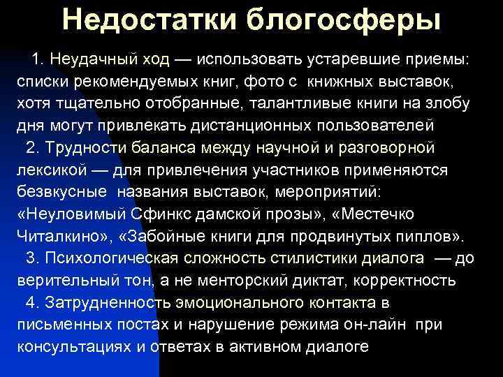 Недостатки блогосферы 1. Неудачный ход — использовать устаревшие приемы: списки рекомендуемых книг, фото с