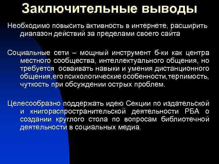 Заключительные выводы Необходимо повысить активность в интернете, расширить диапазон действий за пределами своего сайта