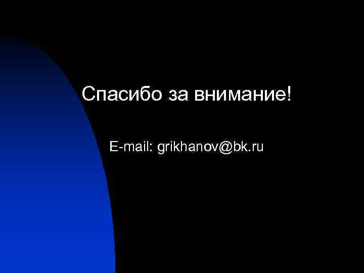 Спасибо за внимание! E-mail: grikhanov@bk. ru 